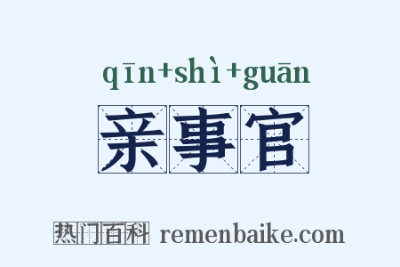 亲事官是什么意思的图片